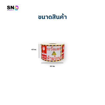 สติ๊กเกอร์ระวังแตก+ห้ามโยน 2in1 ติดพัสดุ กันกระแทก สำหรับขนส่ง