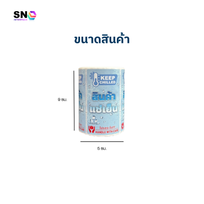 สติ๊กเกอร์สินค้าแช่เย็น ติดกล่องพัสดุ บ่งบอกสินค้าอุณหภูมิควบคุม