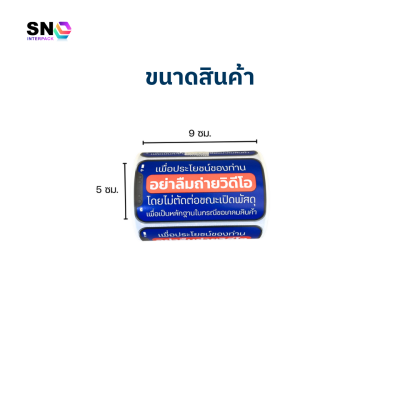 สติ๊กเกอร์เตือน “อย่าลืมถ่ายวิดีโอ” สำหรับการเปิดพัสดุสินค้า