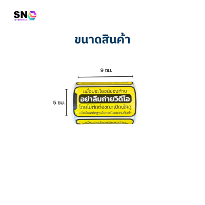 สติ๊กเกอร์เตือน “อย่าลืมถ่ายวิดีโอ” สำหรับการเปิดพัสดุสินค้า