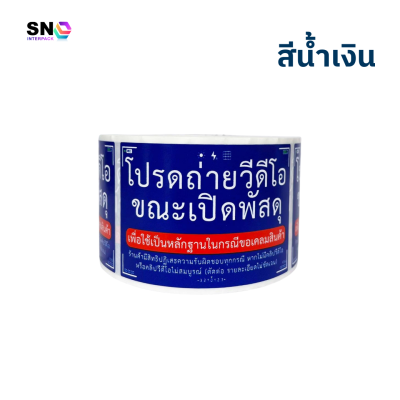 สติ๊กเกอร์แจ้งเตือน “ถ่ายวิดีโอก่อนเปิดพัสดุ”