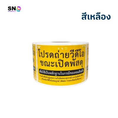 สติ๊กเกอร์แจ้งเตือน “ถ่ายวิดีโอก่อนเปิดพัสดุ”