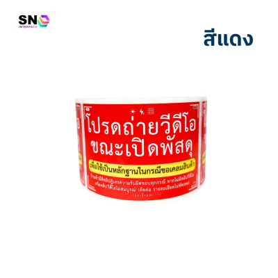 สติ๊กเกอร์แจ้งเตือน “ถ่ายวิดีโอก่อนเปิดพัสดุ”