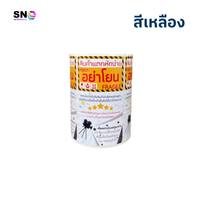 สติ๊กเกอร์ถ่ายวิดีโอ+ระวังแตกห้ามโยน 2in1 ในม้วน สีเหลือง