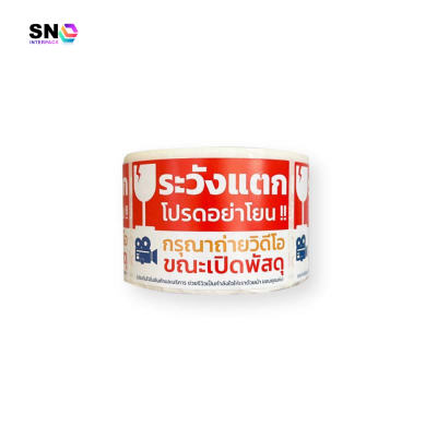สติ๊กเกอร์ถ่ายวิดีโอ+ระวังแตกห้ามโยน 2in1 ในม้วน ม้วนเล็ก
