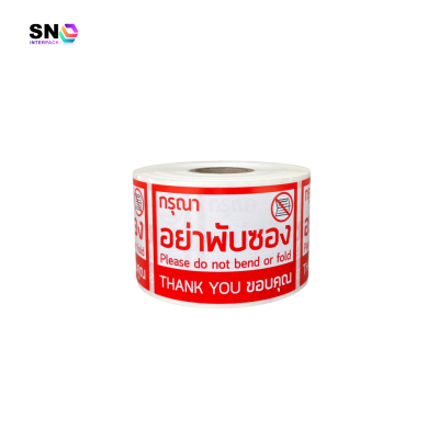 สติ๊กเกอร์กรุณาอย่าพับซอง ป้องกันเอกสารเสียหาย ใช้งานง่าย