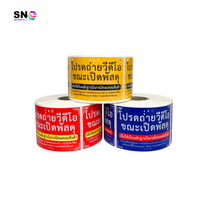 สติ๊กเกอร์แจ้งเตือน “ถ่ายวิดีโอก่อนเปิดพัสดุ”