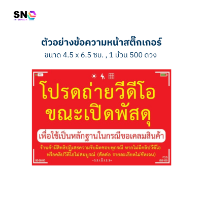 สติ๊กเกอร์แจ้งเตือน “ถ่ายวิดีโอก่อนเปิดพัสดุ”
