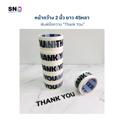เทปกาวสกรีนคำว่า “Thank You” สีขาว สำหรับแพ็คสินค้า