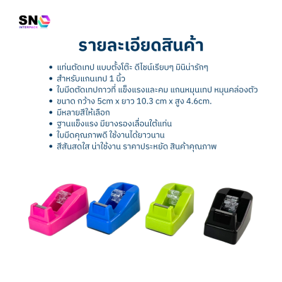 แท่นตัดเทปขนาดเล็ก คละสี ใช้กับเทปแกน 1 นิ้ว แข็งแรงทนทาน