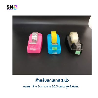 แท่นตัดเทปขนาดเล็ก คละสี ใช้กับเทปแกน 1 นิ้ว แข็งแรงทนทาน
