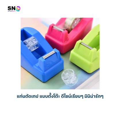 แท่นตัดเทปขนาดเล็ก คละสี ใช้กับเทปแกน 1 นิ้ว แข็งแรงทนทาน