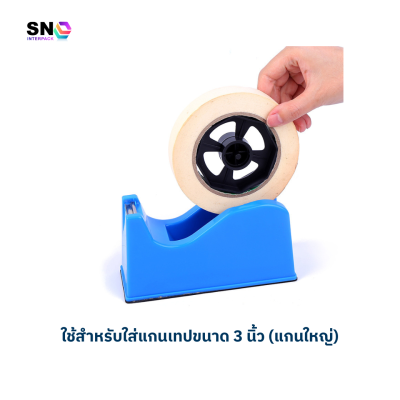 แท่นตัดเทปขนาดใหญ่ คละสี ใช้กับเทปแกน 3 นิ้ว แข็งแรงทนทาน