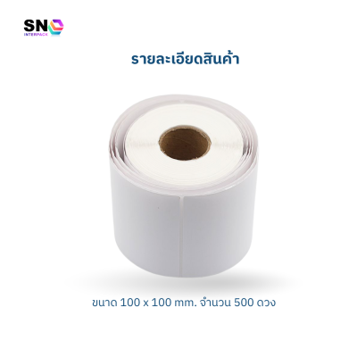 สติ๊กเกอร์บาร์โค้ดความร้อน ขนาด 100x100 มม. จำนวน 500 ดวง