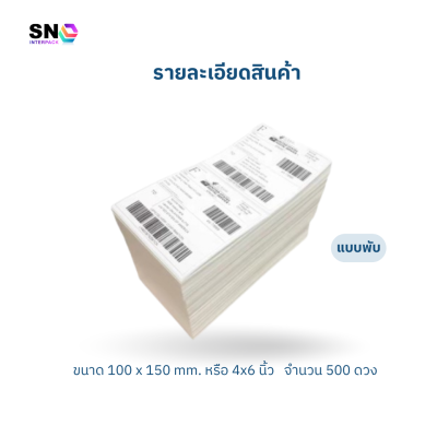 สติ๊กเกอร์ความร้อน (แบบพับ) ขนาด 100x150 มม. จำนวน 500 ดวง