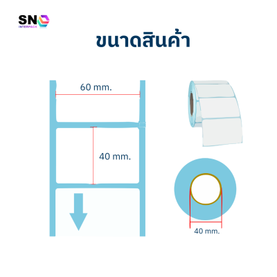 สติ๊กเกอร์เทอร์มอลม้วนเล็ก ขนาด 60x40 มม. จำนวน 800 ดวง