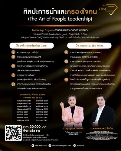 "ศิลปะการนำและครองใจคน" (The Art of People Leadership)