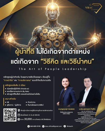 ผู้นำที่ดี ไม่ใช่แค่มีตำแหน่ง…แต่ต้องมี วิธีคิด และวิธีนำคน