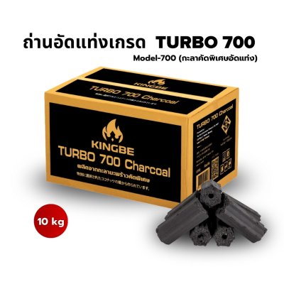 KINGBE Turbo700 (Model-700) ถ่านอัดแท่งกะลามะพร้าวคัดพิเศษ 10 กก.