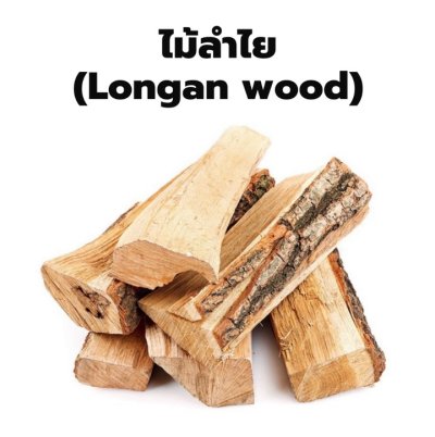 Longanwood ไม้ฟืนไม้ลำไย สำหรับบาร์บีคิวและเตาพิซซ่า