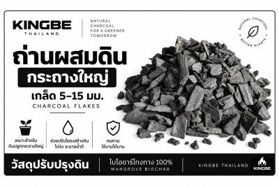 KINGBE #2 Mangrove Biochar Flakes 5–15 mm (Soil Mix for Large Pots)