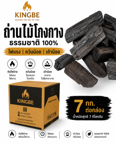 ถ่านไม้โกงกาง KINGBE บรรจุลังกระดาษ 7 กก. สำหรับร้านอาหารและร้านปิ้งย่าง