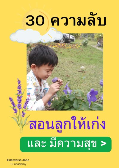 30 ความลับสอนลูกให้เก่ง และมีความสุข