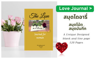 สมุดบันทึก ดีไซน์สวย Love Journal
