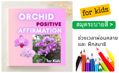 Orchid Positive Affirmation Coloring book for kids