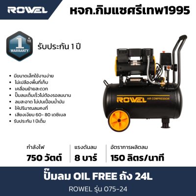 ปั๊มลม OIL FREE โรเวล รุ่น RW-075-24