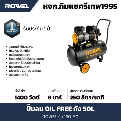 ปั๊มลม OIL FREE โรเวล รุ่น RW-160-50