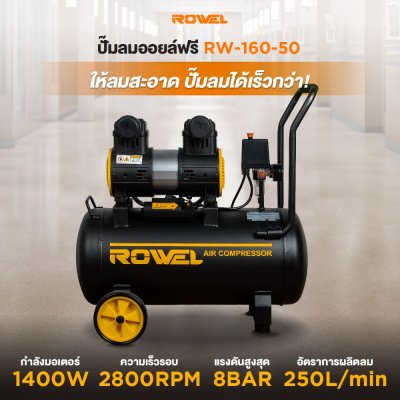 ปั๊มลม OIL FREE ROWEL 2 แรง ถัง 50L รุ่น RW-160-50