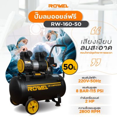 ปั๊มลม OIL FREE ROWEL 2 แรง ถัง 50L รุ่น RW-160-50