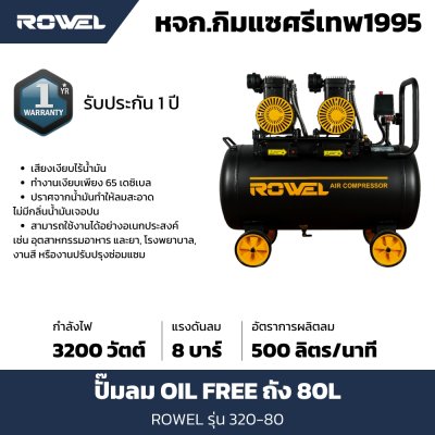 ปั๊มลม OIL FREE ROWEL 4 แรง ถัง 80L รุ่น RW-320-80