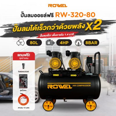 ปั๊มลม OIL FREE ROWEL 4 แรง ถัง 80L รุ่น RW-320-80