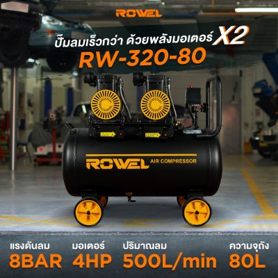 ปั๊มลม OIL FREE ROWEL 4 แรง ถัง 80L รุ่น RW-320-80