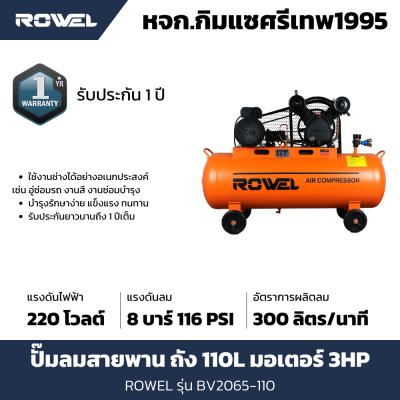 ปั๊มลมสายพาน ROWEL 3แรง ถัง 110L รุ่น RW-BV2065-110