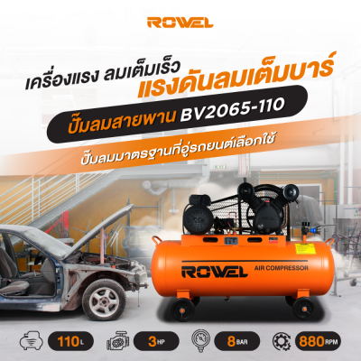 ปั๊มลมสายพาน ROWEL 3แรง ถัง 110L รุ่น RW-BV2065-110