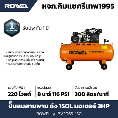 ปั๊มลมสายพาน ROWEL 3แรง ถัง 150L รุ่น RW-BV2065-150