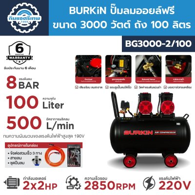 BURKiN ปั๊มลมออยล์ฟรี 3000 วัตต์ 100 ลิตร รุ่น BG3000-2/100