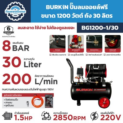 ปั๊มลมออยล์ฟรี BURKiN รุ่น BG1200-1/30