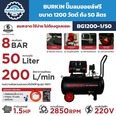 ปั๊มลมออยล์ฟรี BURKiN รุ่น BG1200-1/50