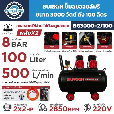 ปั๊มลมออยล์ฟรี BURKiN รุ่น BG3000-2/100