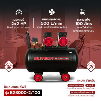 BURKiN ปั๊มลมออยล์ฟรี ขนาด 3000 วัตต์ ถัง 100 ลิตร รุ่น BG3000-2/100