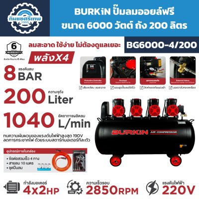 ปั๊มลมออยล์ฟรี BURKiN รุ่น BG6000-4/200