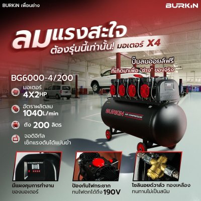 BURKiN ปั๊มลมออยล์ฟรี ขนาด 6000 วัตต์ ถัง 200 ลิตร รุ่น BG6000-4/200