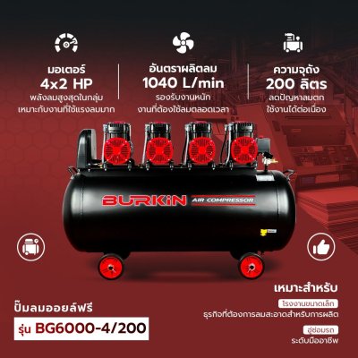 BURKiN ปั๊มลมออยล์ฟรี ขนาด 6000 วัตต์ ถัง 200 ลิตร รุ่น BG6000-4/200