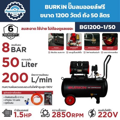 ปั๊มลมออยล์ฟรี BURKIN BG1200-1/50 1200W ถัง 50 ลิตร แรงดัน 8 BAR ผลิตลม 200 L/min