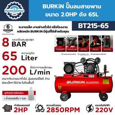 BURKiN ปั๊มลมสายพาน 2HP 65L รุ่น BT215-65