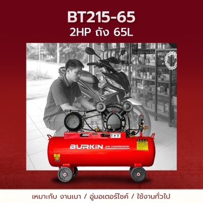 BURKiN ปั๊มลมสายพาน 2HP 65L รุ่น BT215-65